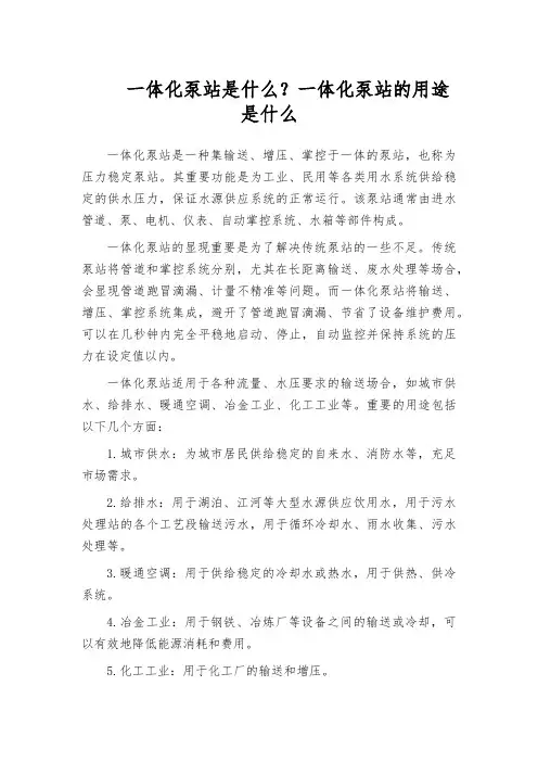 一体化泵站是什么？一体化泵站的用途是什么