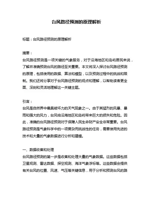 台风路径预测的原理解析