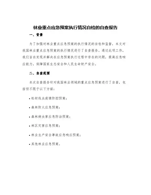 林业重点应急预案执行情况自检的自查报告