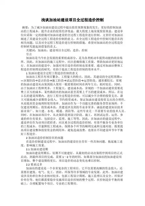 浅谈加油站建设项目全过程造价控制