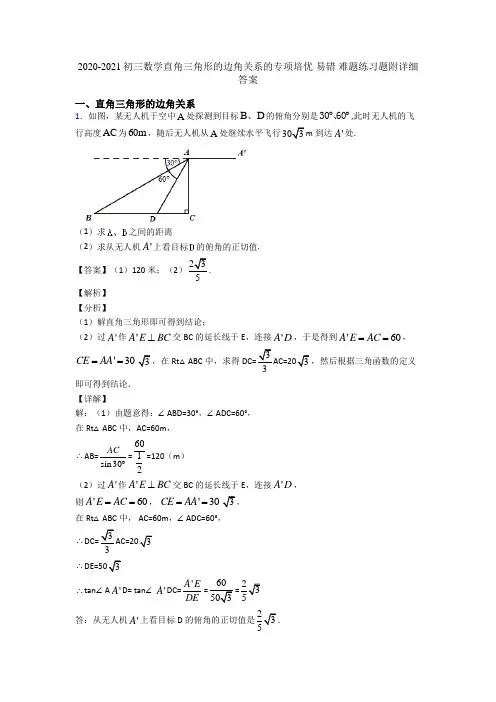 2020-2021初三数学直角三角形的边角关系的专项培优 易错 难题练习题附详细答案