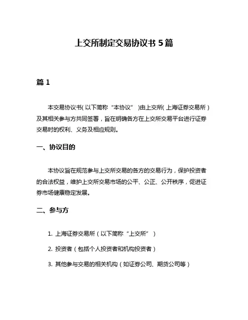 上交所制定交易协议书5篇