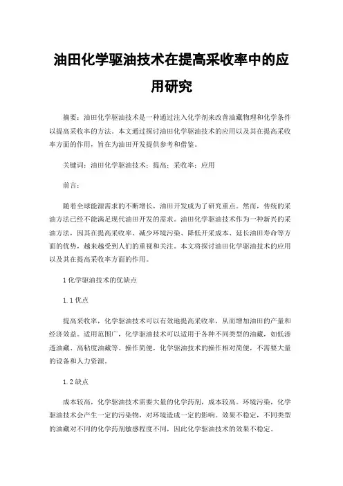 油田化学驱油技术在提高采收率中的应用研究