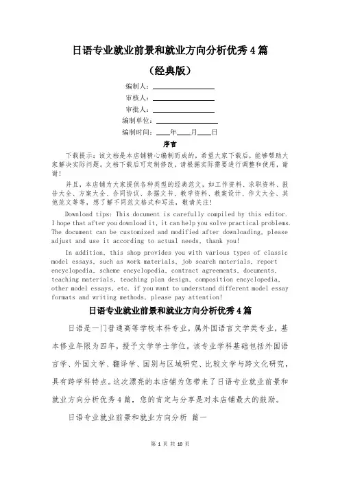 日语专业就业前景和就业方向分析优秀4篇