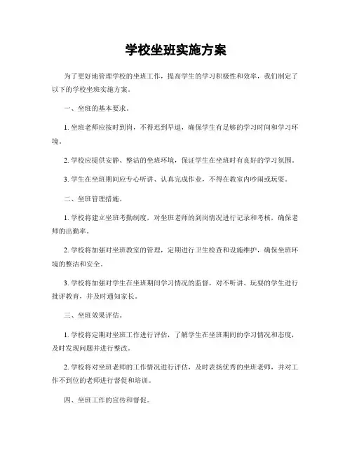 学校坐班实施方案