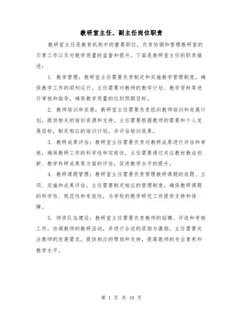教研室主任、副主任岗位职责(3篇)