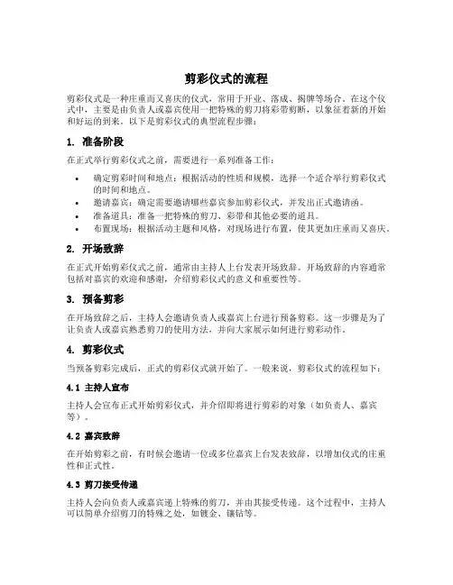 剪彩仪式的流程