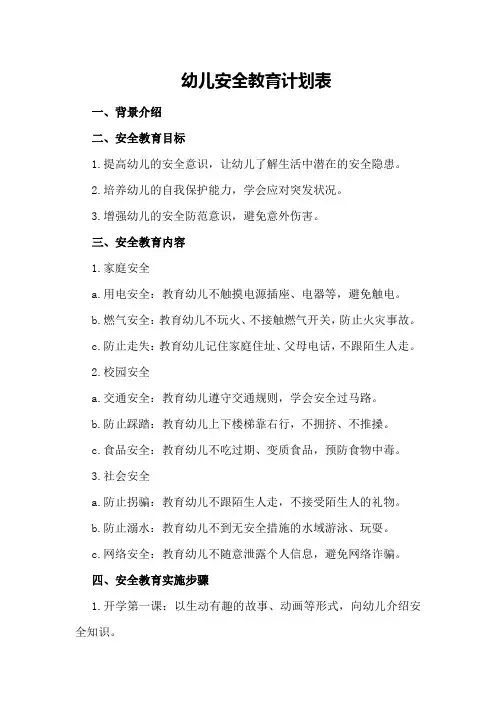 幼儿安全教育计划表