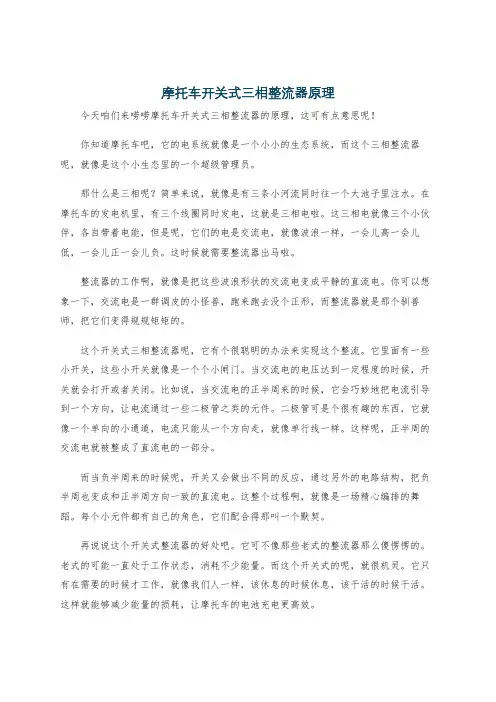 摩托车开关式三相整流器原理