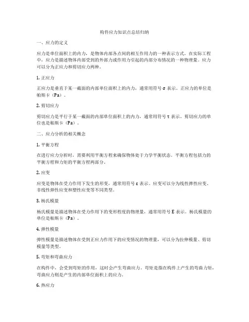 构件应力知识点总结归纳