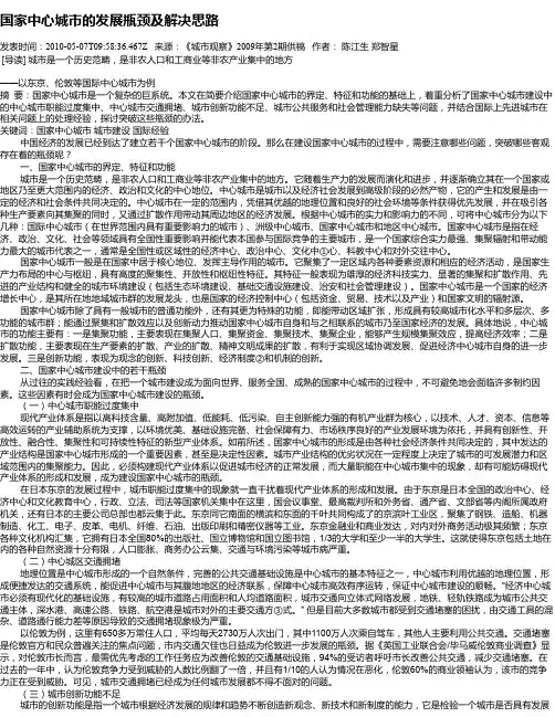 国家中心城市的发展瓶颈及解决思路
