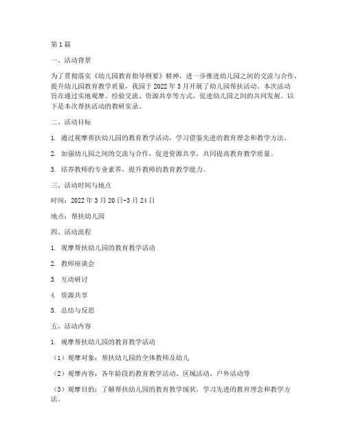 幼儿园帮扶活动教研实录(3篇)