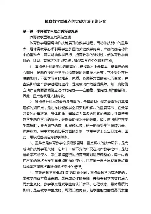 体育教学重难点的突破方法5则范文