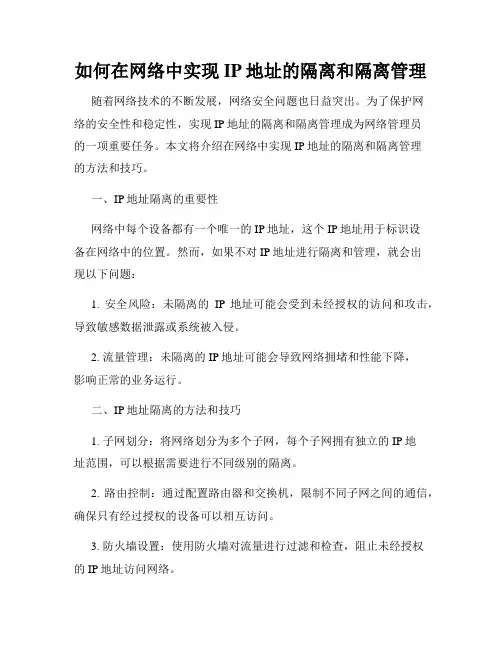 如何在网络中实现IP地址的隔离和隔离管理