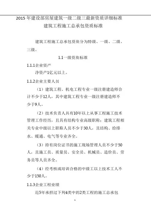 2015年建设部一级二级三级房屋建筑资质新标准 Word 文档 (2)