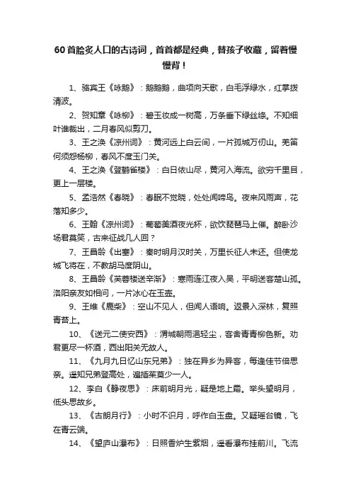 60首脍炙人口的古诗词，首首都是经典，替孩子收藏，留着慢慢背！