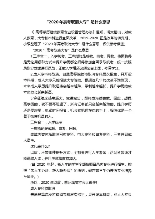 “2020年高考取消大专”是什么意思