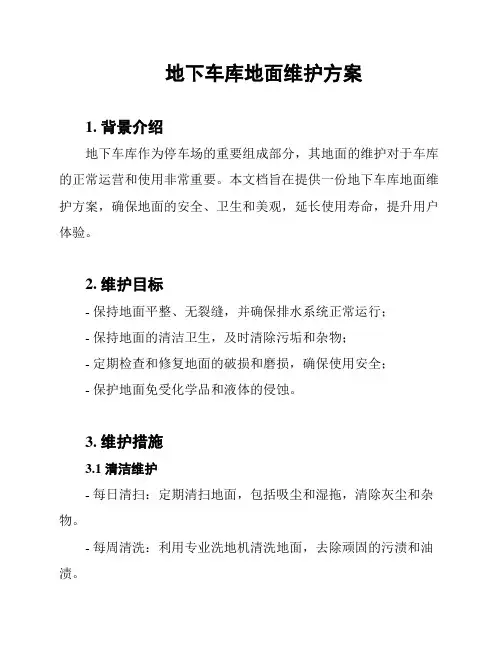 地下车库地面维护方案