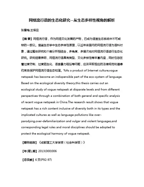 网络流行语的生态化研究--从生态多样性视角的解析