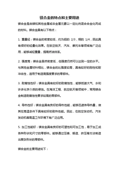 镁合金的特点和主要用途