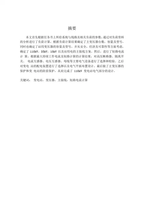 110Kv变电站电气一次部分设计