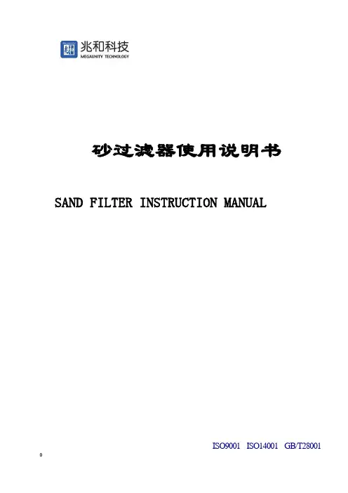 砂过滤器使用说明书中英文版本20120917-大连兆和