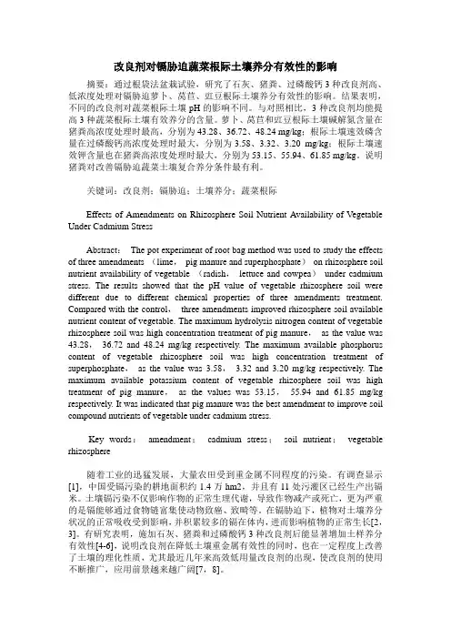 改良剂对镉胁迫蔬菜根际土壤养分有效性的影响