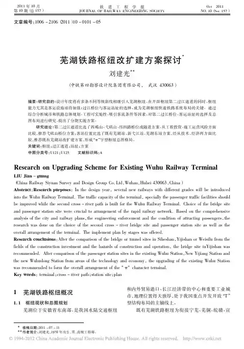 芜湖铁路枢纽改扩建方案探讨