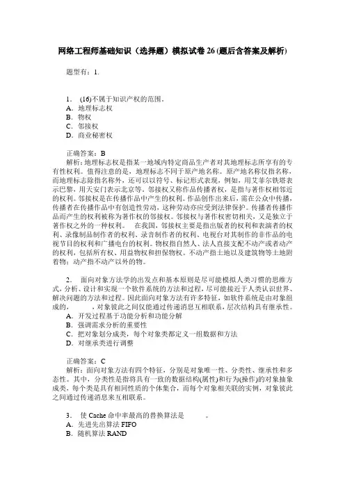 网络工程师基础知识(选择题)模拟试卷26(题后含答案及解析)
