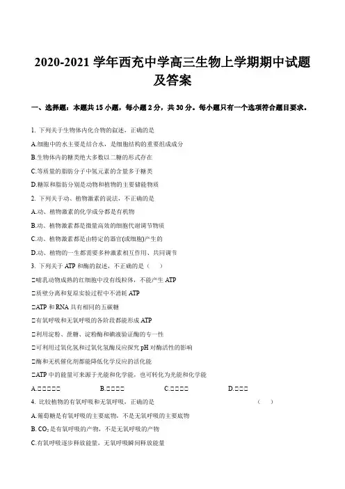 2020-2021学年西充中学高三生物上学期期中试题及答案