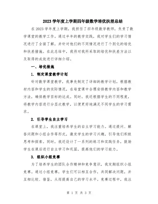 2023学年度上学期四年级数学培优扶差总结