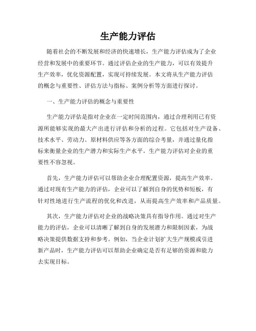 生产能力评估
