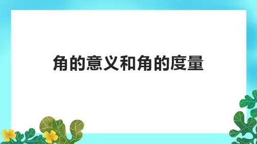 角的意义和角的度量