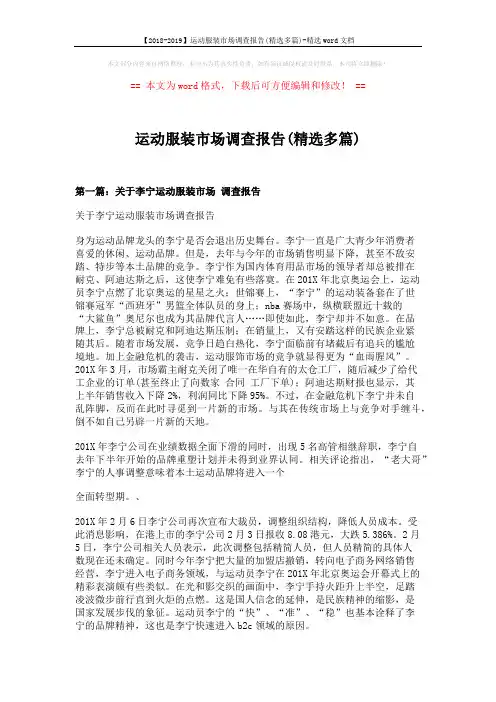 【2018-2019】运动服装市场调查报告(精选多篇)-精选word文档 (12页)