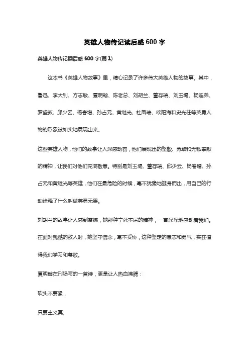 英雄人物传记读后感600字