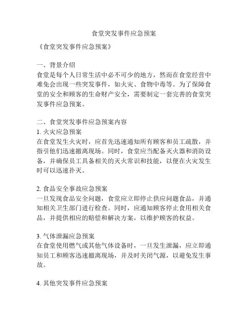 食堂突发事件应急预案