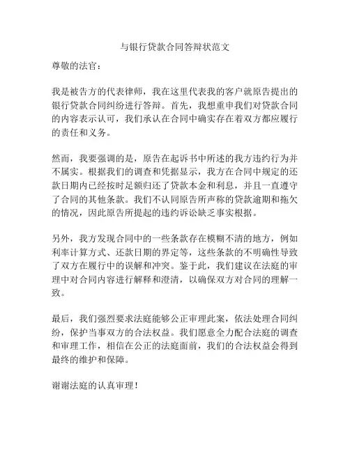 与银行贷款合同答辩状范文