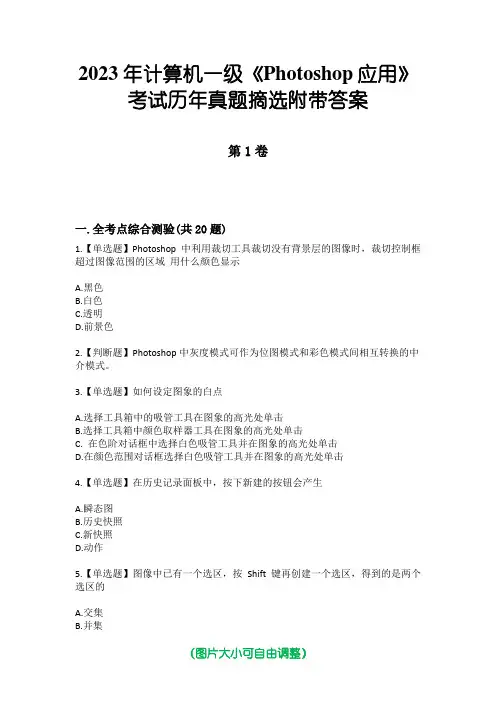 2023年计算机一级《Photoshop应用》考试历年真题摘选附带答案