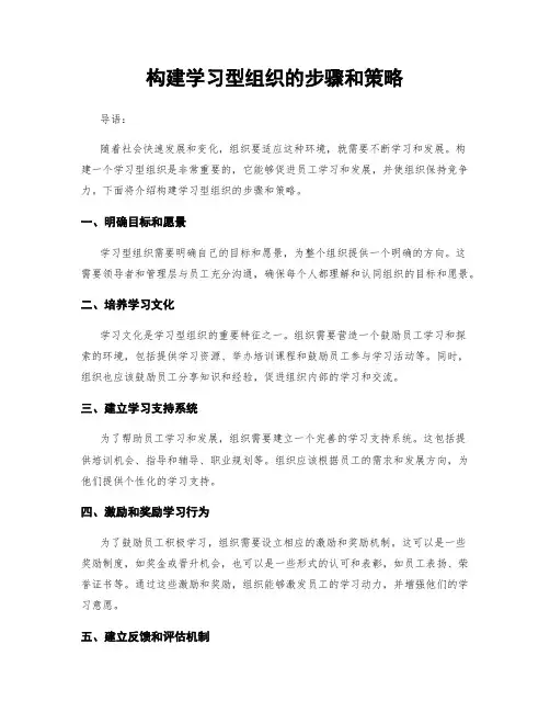 构建学习型组织的步骤和策略