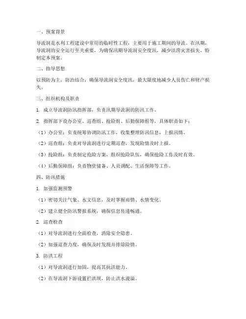 导流洞防汛预案及措施方案