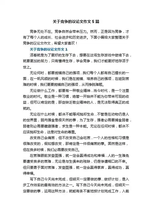 关于竞争的议论文作文5篇