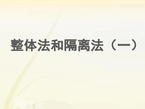 整体法和隔离法课件