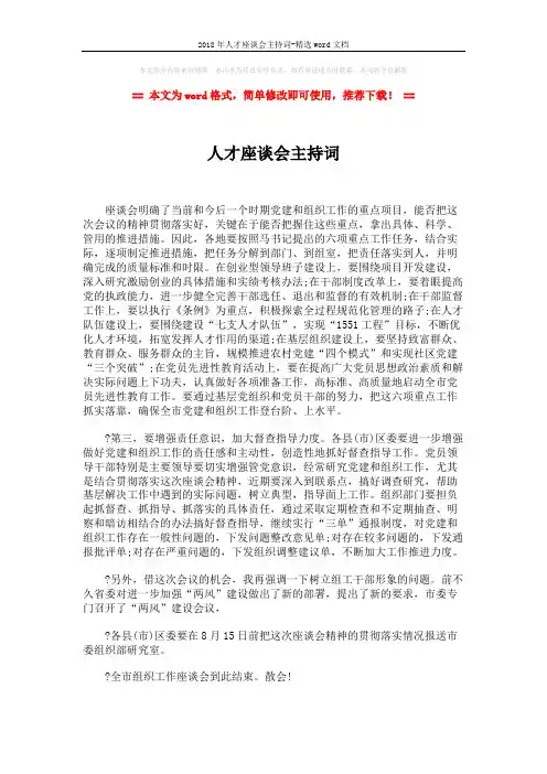 2018年人才座谈会主持词-精选word文档 (2页)