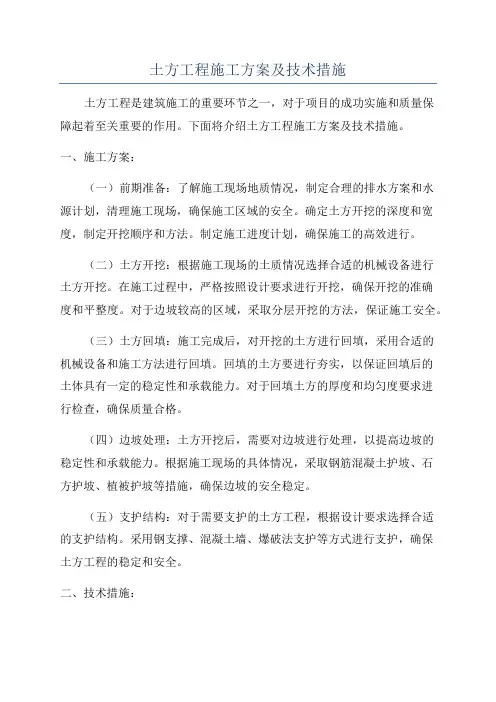土方工程施工方案及技术措施