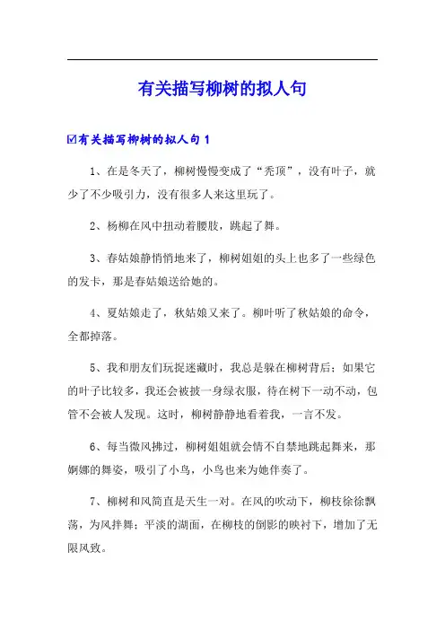 有关描写柳树的拟人句