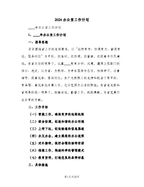 2024办公室工作计划（6篇）