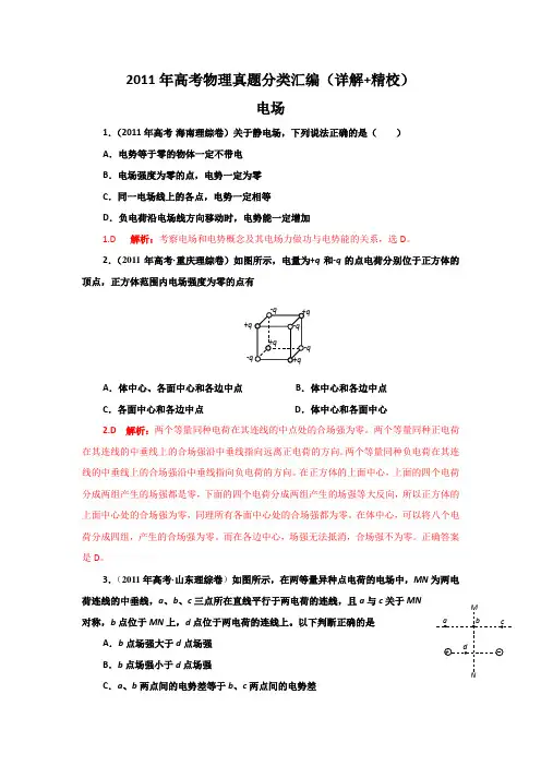 2011年高考物理真题分类汇编-电场(详解_精校)