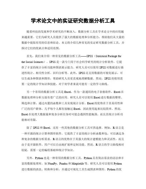 学术论文中的实证研究数据分析工具