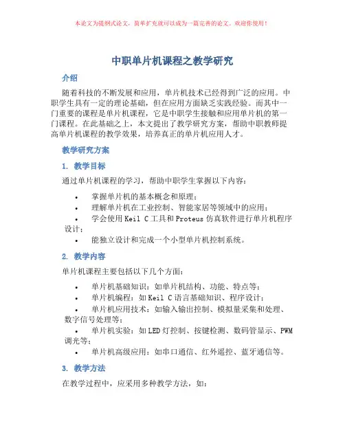 中职单片机课程之教学研究