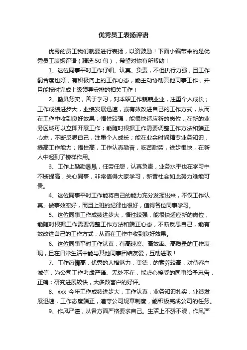 优秀员工表扬评语（精选50句）